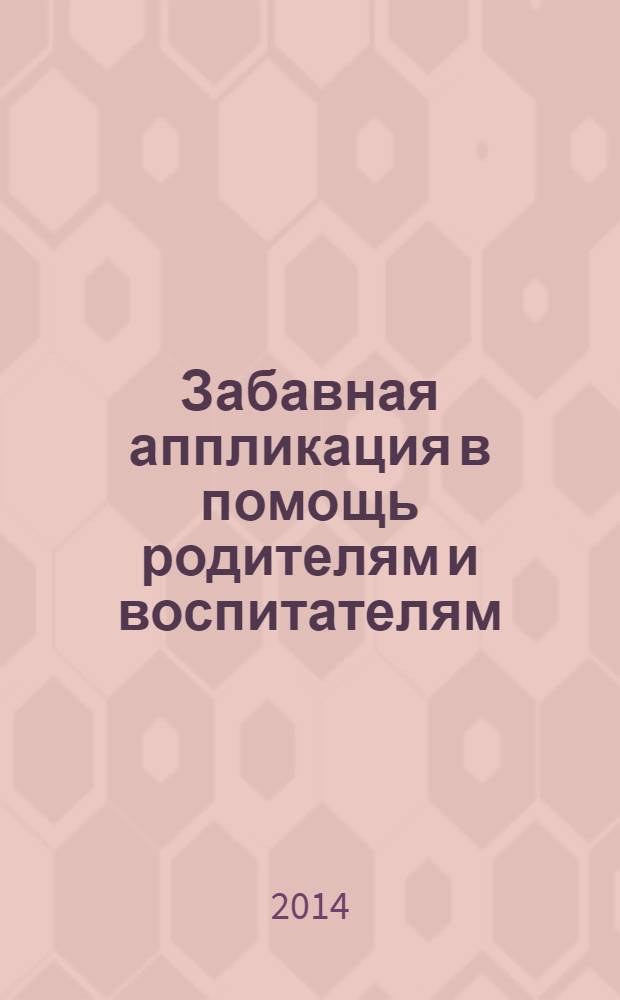 Забавная аппликация в помощь родителям и воспитателям