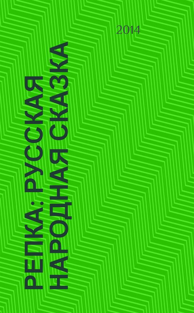 Репка : русская народная сказка : для чтения взрослыми детям