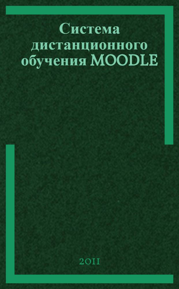 Система дистанционного обучения MOODLE : учебно-методическое пособие