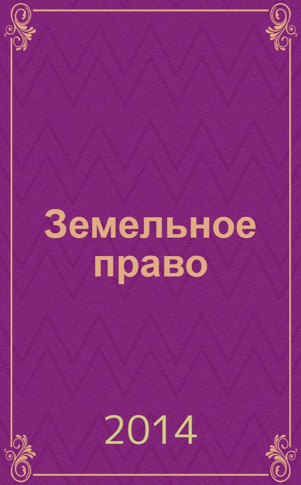 Земельное право : учебник для бакалавров : для студентов высших учебных заведений, обучающихся по специальности и направлению подготовки "Юриспруденция"
