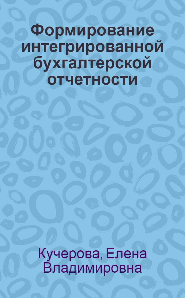Формирование интегрированной бухгалтерской отчетности (на примере предприятий промышленности строительных материалов)