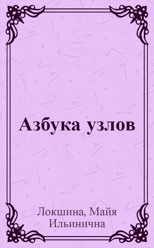 Азбука узлов : учебное пособие с подробными схемами