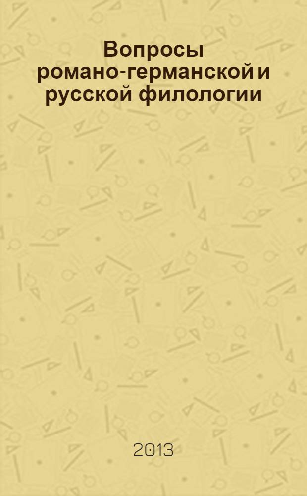 Вопросы романо-германской и русской филологии : межвузовский сборник научных статей