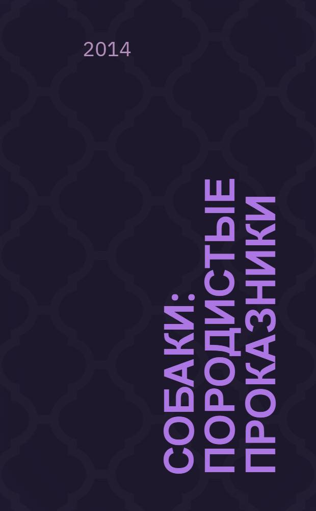 Собаки : породистые проказники