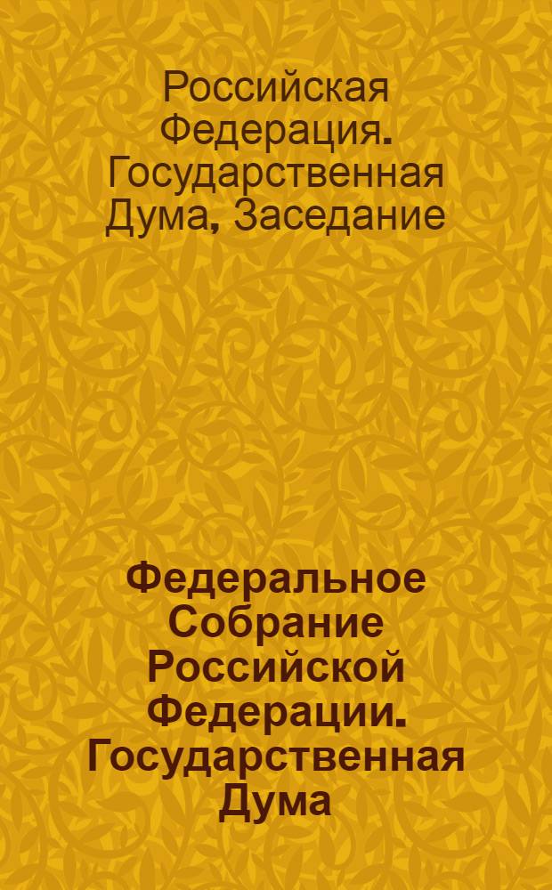 Федеральное Собрание Российской Федерации. Государственная Дума : стенограмма заседаний : бюллетень N° 152 (1390), 12 марта 2014 года