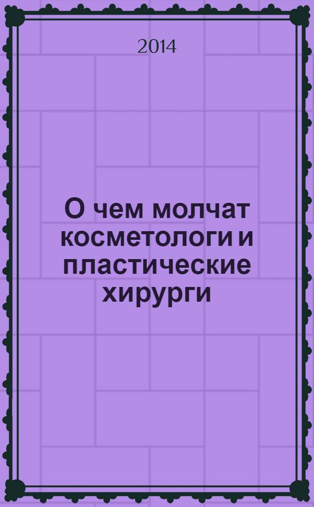 О чем молчат косметологи и пластические хирурги