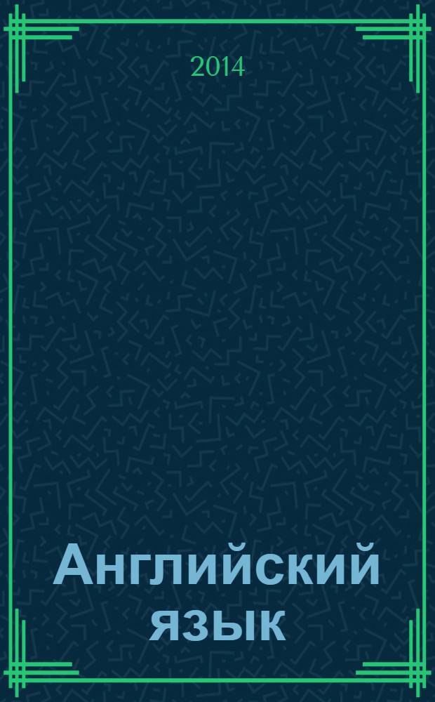 Английский язык : 4 класс учебник для общеобразовательных организаций с приложением на электронном носителе в 2 ч. Ч. 1