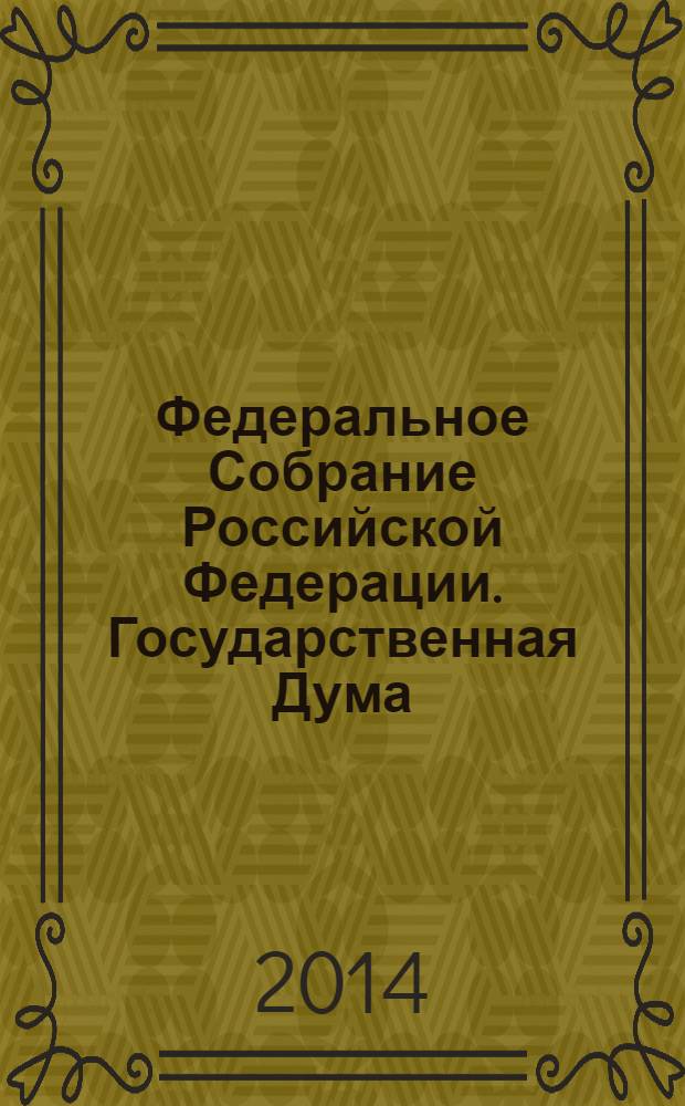 Федеральное Собрание Российской Федерации. Государственная Дума : стенограмма заседаний : бюллетень N° 154 (1392), 18 марта 2014 года