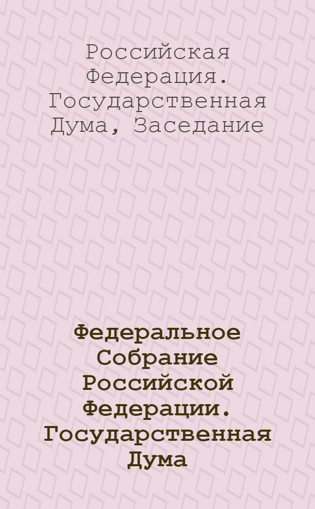 Федеральное Собрание Российской Федерации. Государственная Дума : стенограмма заседаний : бюллетень N° 155 (1393), 19 марта 2014 года