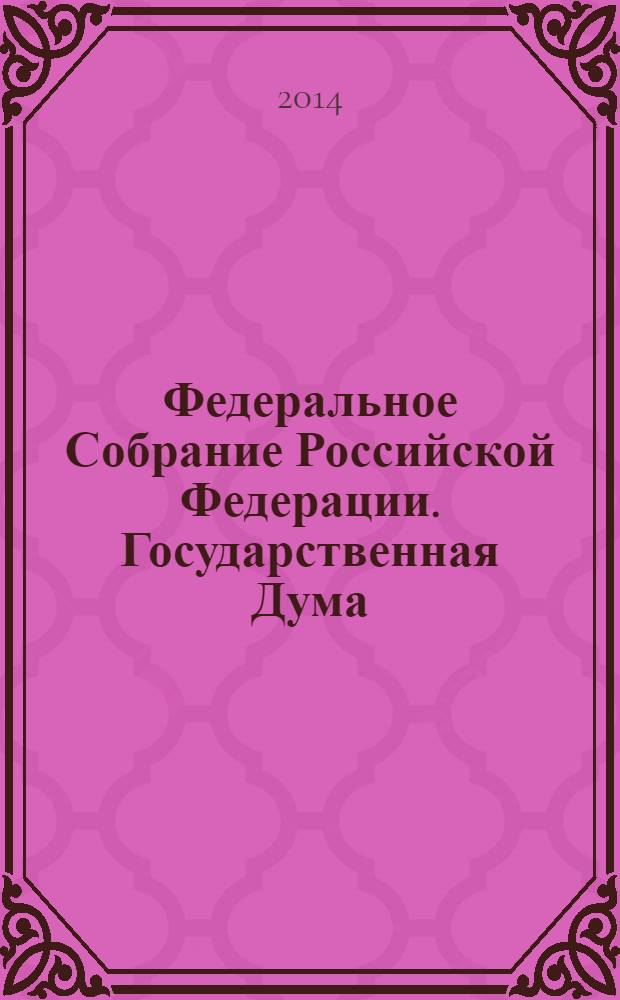 Федеральное Собрание Российской Федерации. Государственная Дума : стенограмма заседаний : бюллетень N° 156 (1394), 20 марта 2014 года