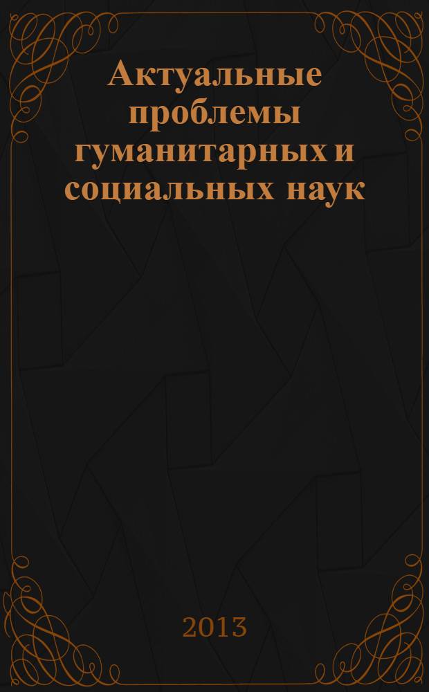 Актуальные проблемы гуманитарных и социальных наук : материалы Второй научно-практической конференции студентов, аспирантов и молодых ученых Школы гуманитарных наук ДВФУ, Владивосток, 26 апреля 2013 г