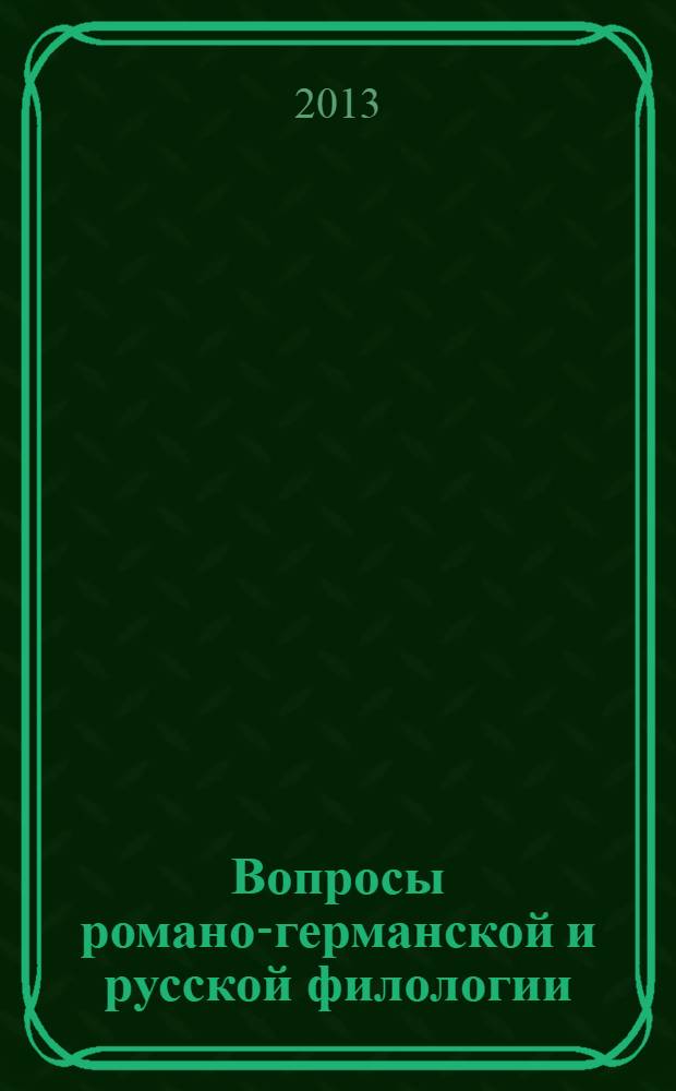 Вопросы романо-германской и русской филологии : межвузовский сборник научных статей