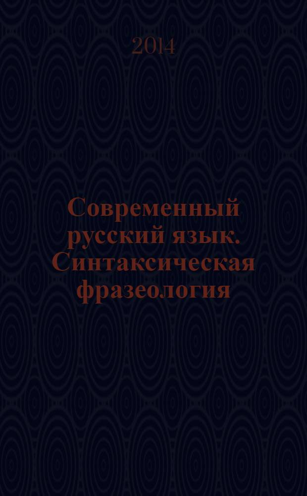 Современный русский язык. Синтаксическая фразеология : учебное пособие