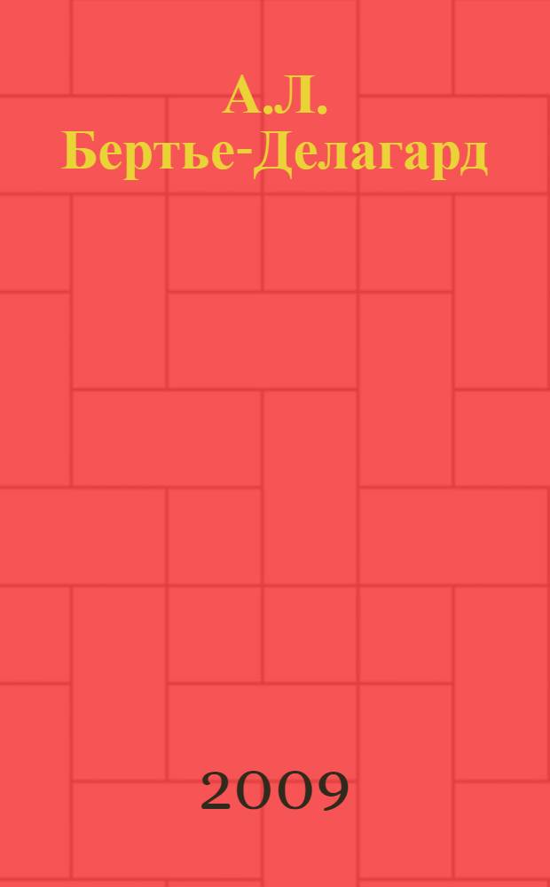 А.Л. Бертье-Делагард : избранные труды