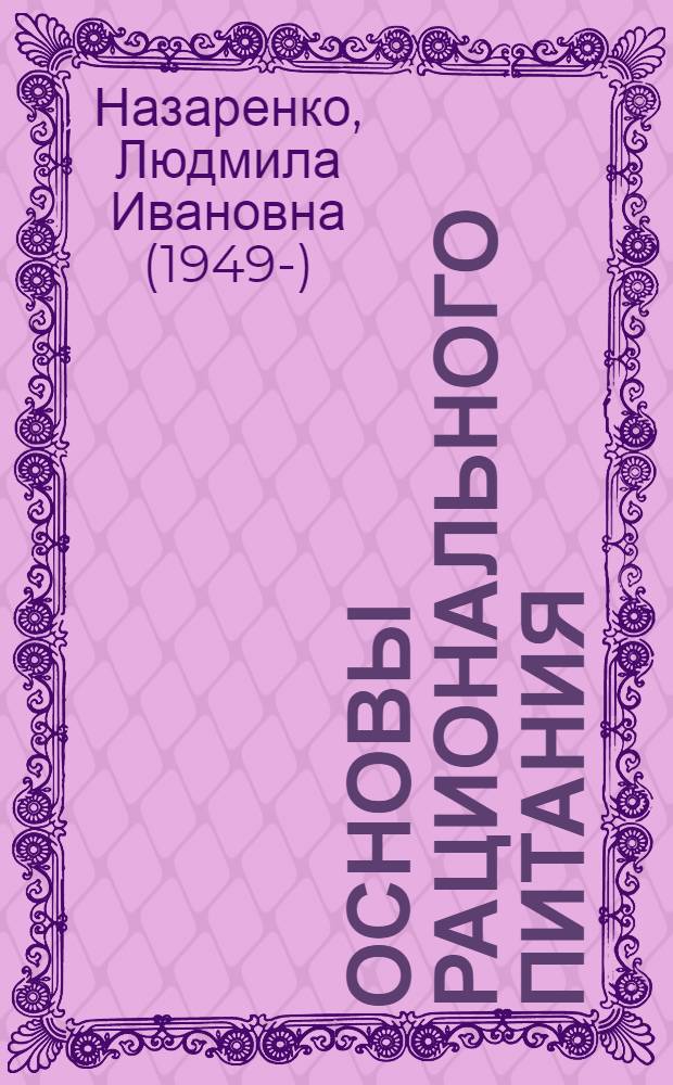 Основы рационального питания