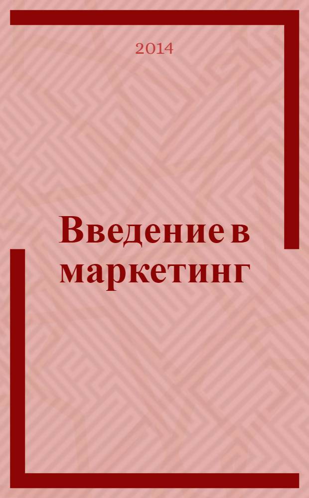 Введение в маркетинг = Insights into Marketing : учебное пособие