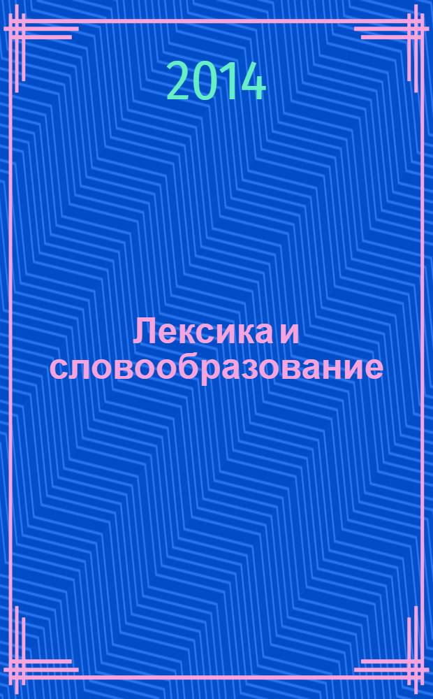 Лексика и словообразование : учебное пособие по русскому языку для иностранцев