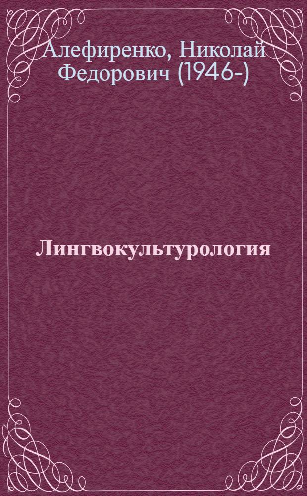 Лингвокультурология : ценностно-смысловое пространство языка : учебное пособие