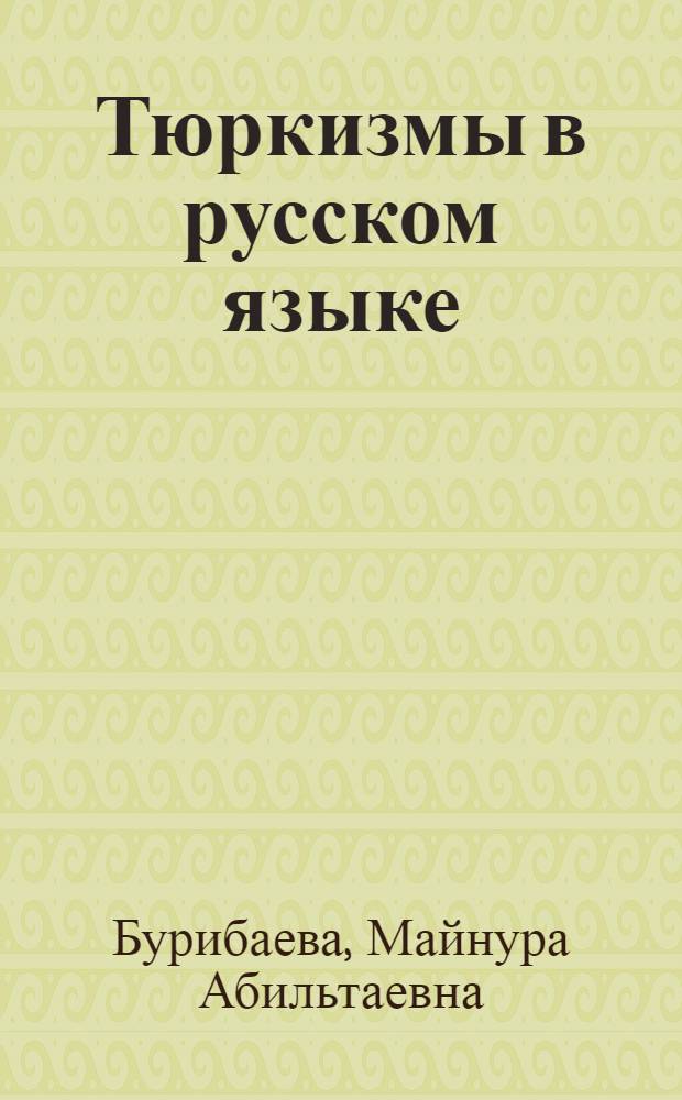 Тюркизмы в русском языке : от вариантов к норме : монография