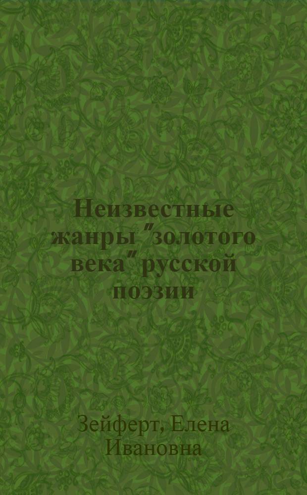 Неизвестные жанры "золотого века" русской поэзии; романтический отрывок: учебное пособие / Е. И. Зейферт