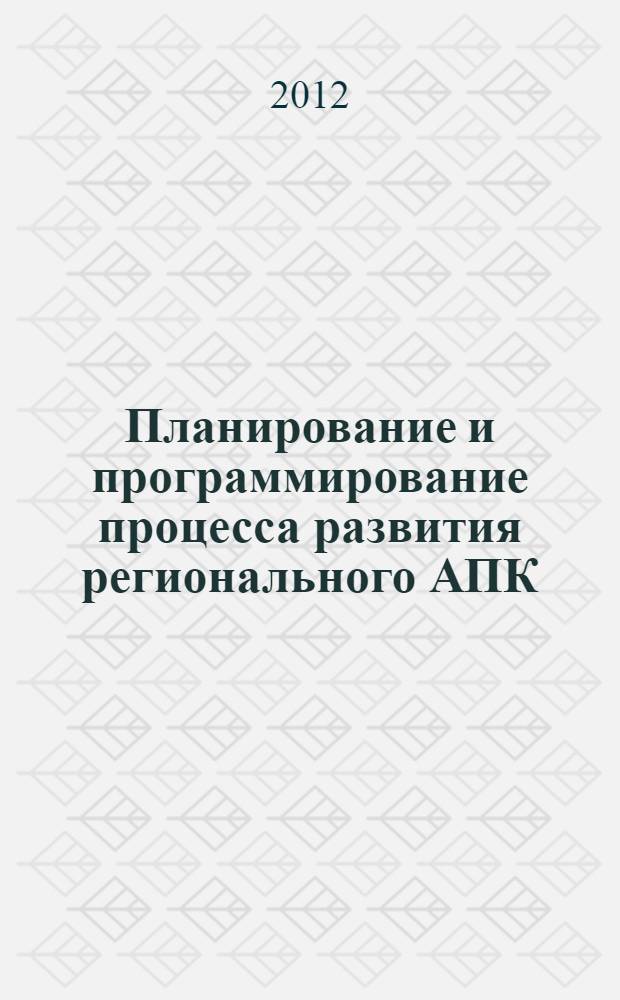 Планирование и программирование процесса развития регионального АПК