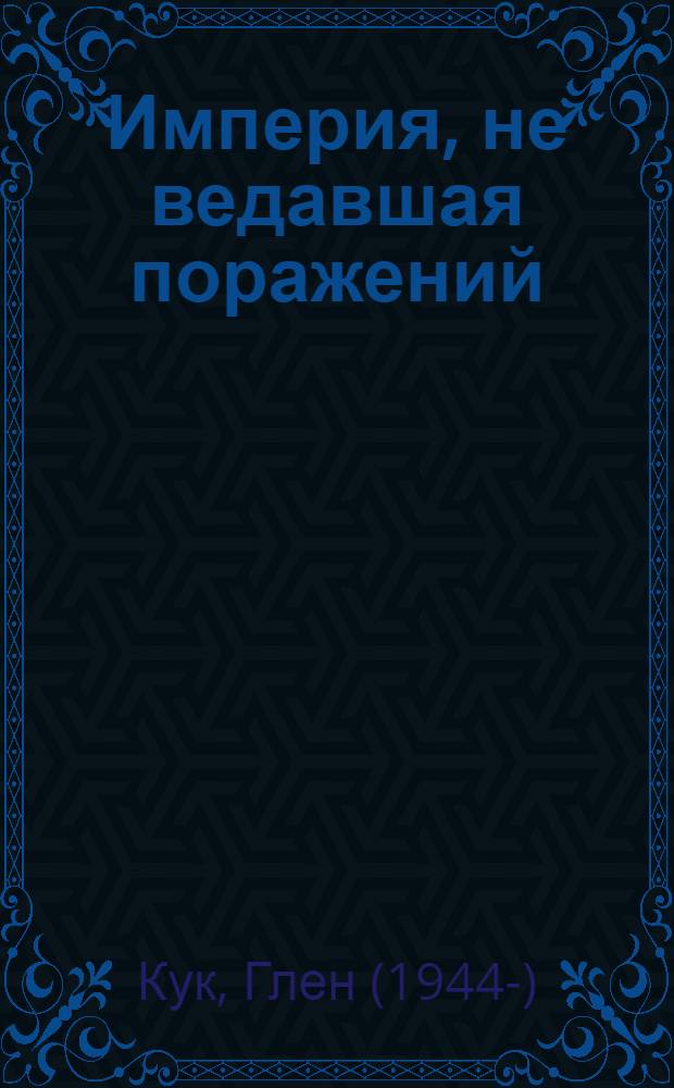 Империя, не ведавшая поражений