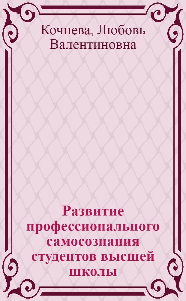 Развитие профессионального самосознания студентов высшей школы : монография