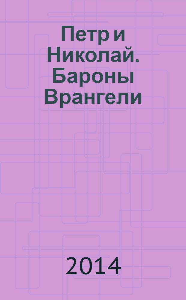 Петр и Николай. Бароны Врангели
