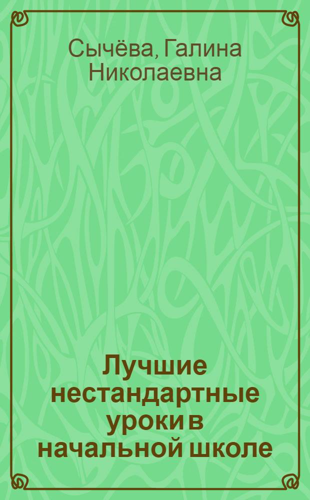 Лучшие нестандартные уроки в начальной школе: математика
