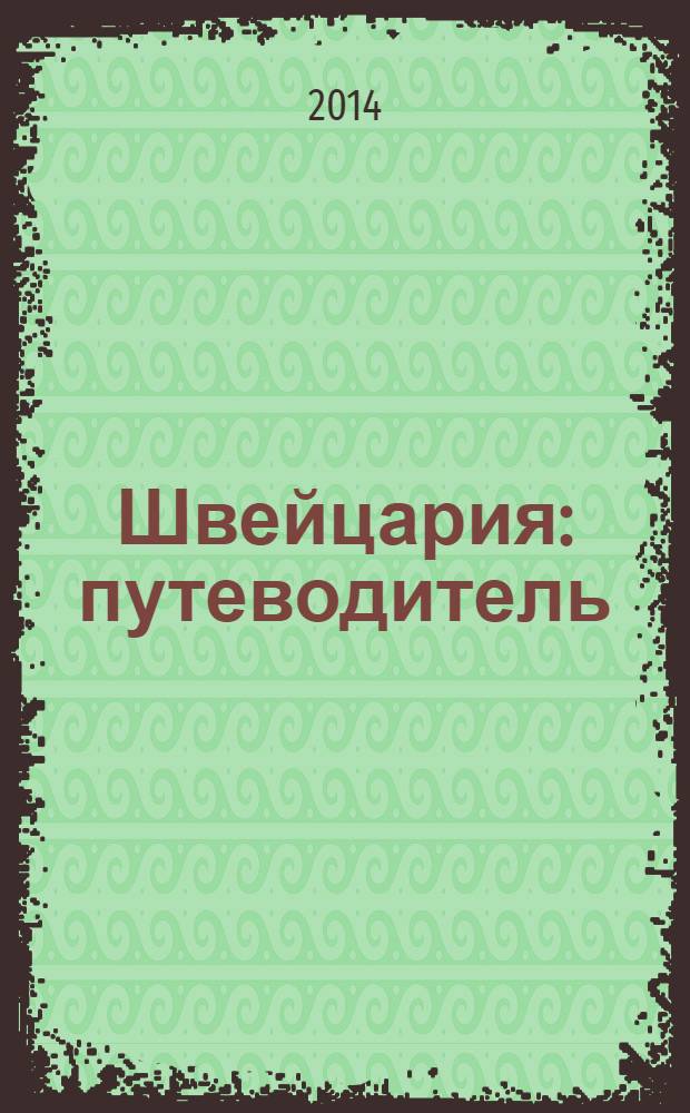 Швейцария : путеводитель