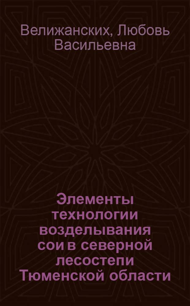 Элементы технологии возделывания сои в северной лесостепи Тюменской области : автореферат диссертации на соискание ученой степени к. с.-х. н. : специальность 06.01.01 <Общее земледелие>
