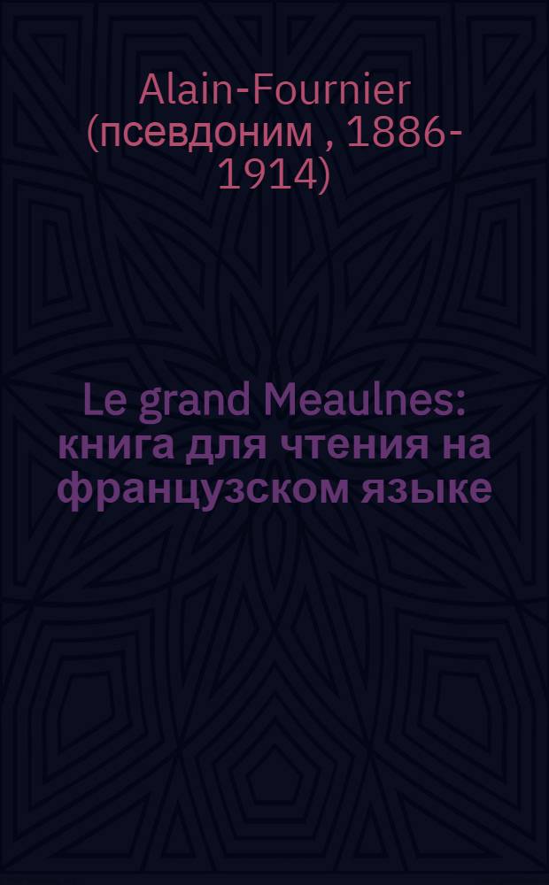 Le grand Meaulnes : книга для чтения на французском языке