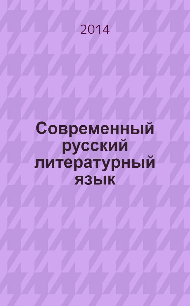 Современный русский литературный язык: традиционный курс морфологии : учебное пособие