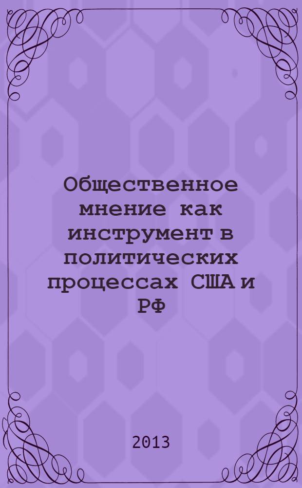 Общественное мнение как инструмент в политических процессах США и РФ : монография