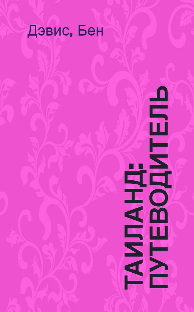 Таиланд : путеводитель