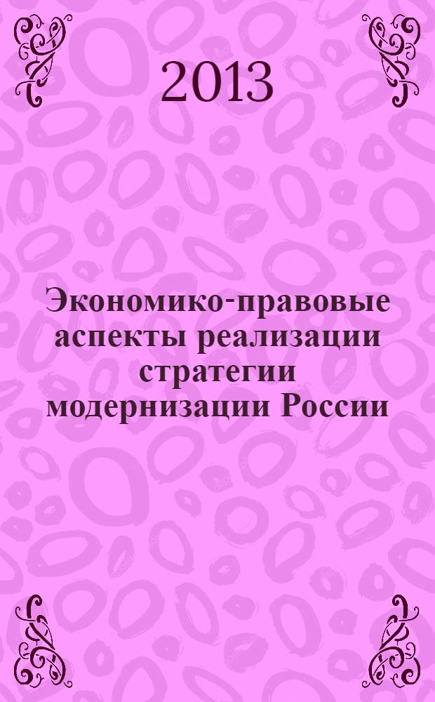 Экономико-правовые аспекты реализации стратегии модернизации России: глобальное, страновое, региональное измерения : сборник статей Международной научно-практической конференции, [проведенной в г. Сочи 25-29 сентября 2013 г.]. Ч. 2