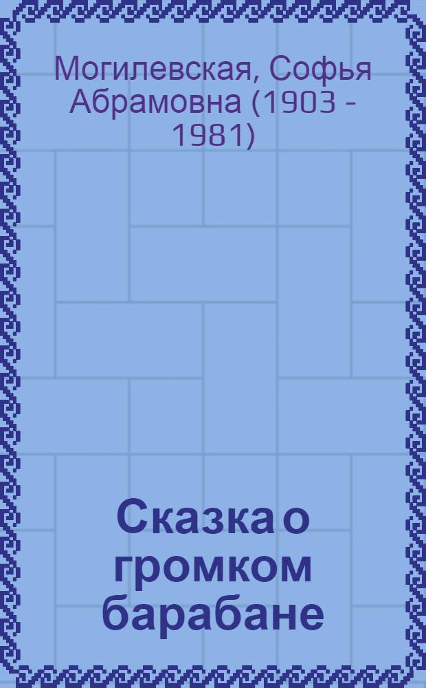 Сказка о громком барабане : для дошкольного и младшего школьного возраста