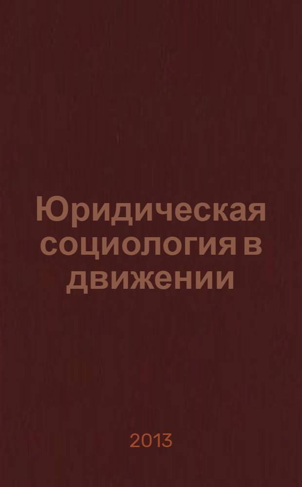 Юридическая социология в движении