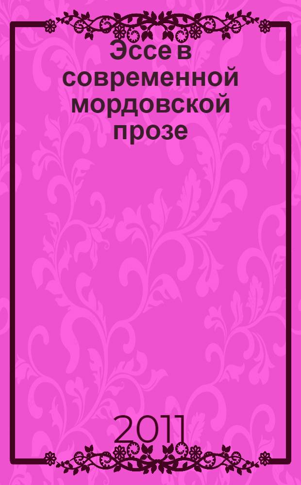 Эссе в современной мордовской прозе (проблемы становления и развития жанра) : автореферат диссертации на соискание ученой степени к. филол. н. : специальность 10.01.02 <Литература народов РФ>
