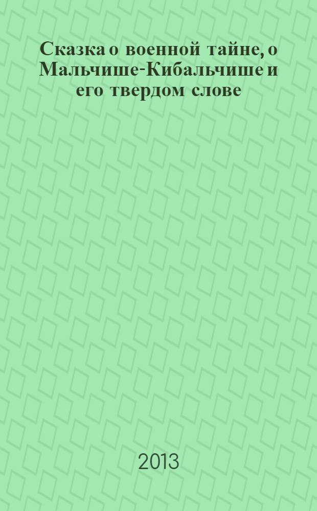 Сказка о военной тайне, о Мальчише-Кибальчише и его твердом слове