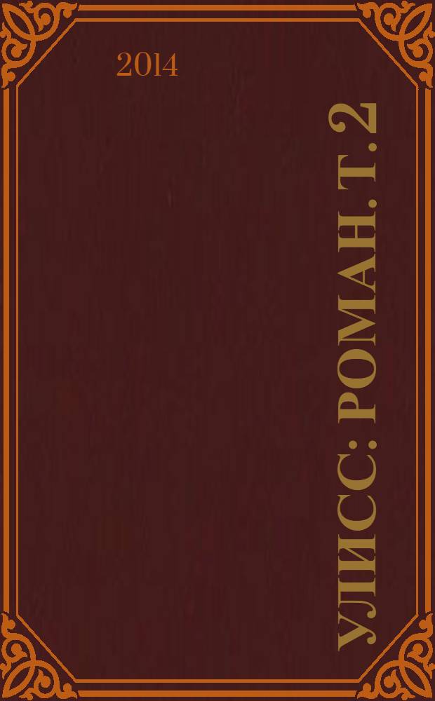 Улисс : [роман]. Т. 2