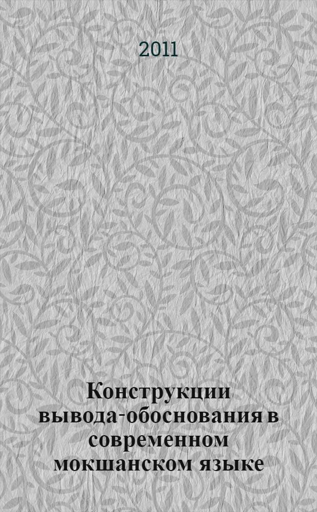 Конструкции вывода-обоснования в современном мокшанском языке : автореферат диссертации на соискание ученой степени к. филол. н. : специальность 10.02.02 <Языки народов РФ>