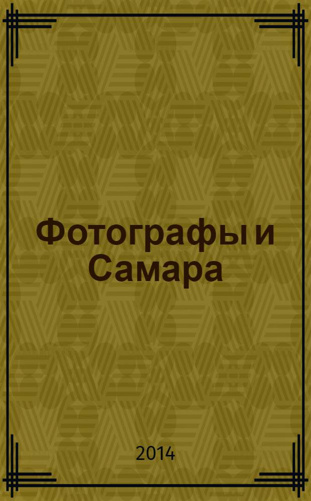 Фотографы и Самара : очерки истории фотографии в Самаре [в 3 кн.]. Кн. 3 : Иллюстрации. Вторая половина XIX - начало XX века