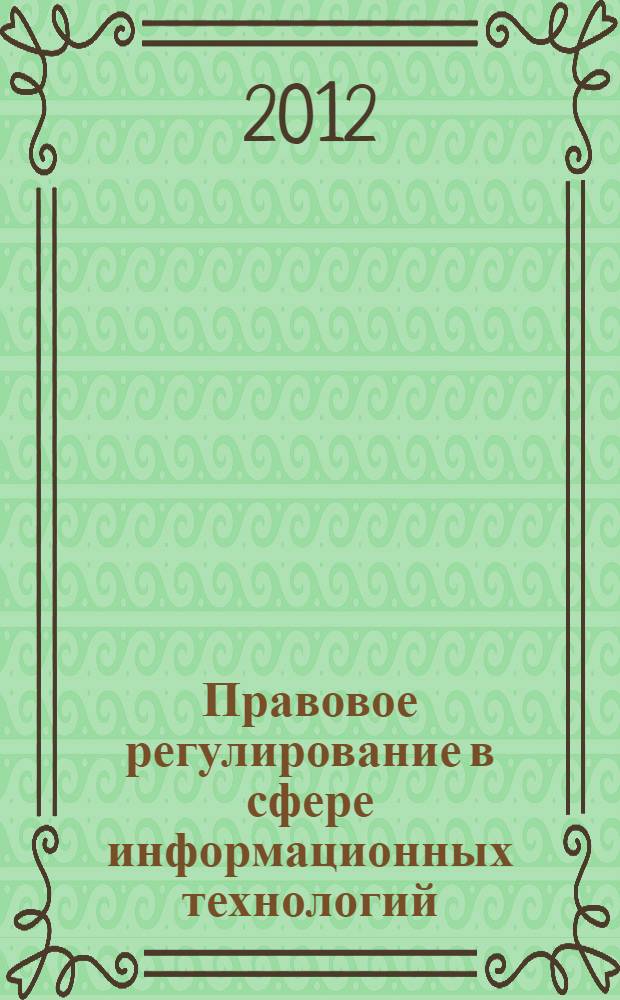 Правовое регулирование в сфере информационных технологий : учебное пособие
