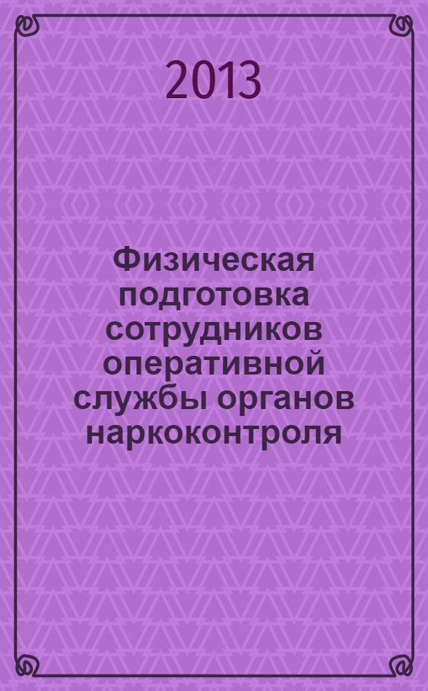Физическая подготовка сотрудников оперативной службы органов наркоконтроля : монография
