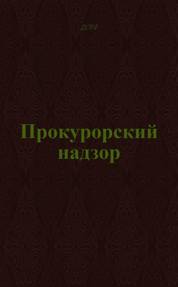 Прокурорский надзор : учебное пособие