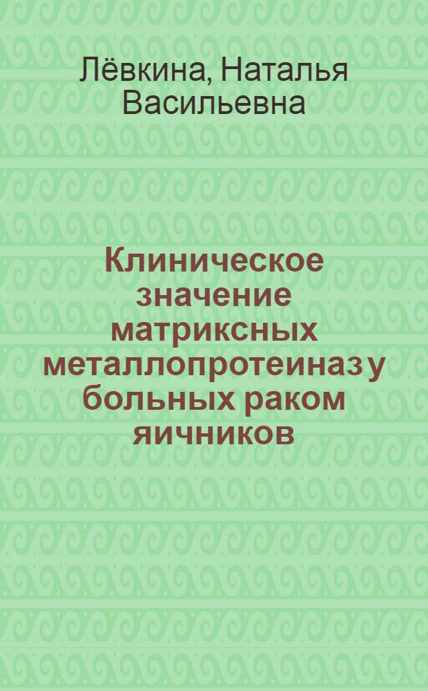 Клиническое значение матриксных металлопротеиназ у больных раком яичников : автореферат диссертации на соискание ученой степени к. м. н. : специальность 14.01.12 <Онкология>