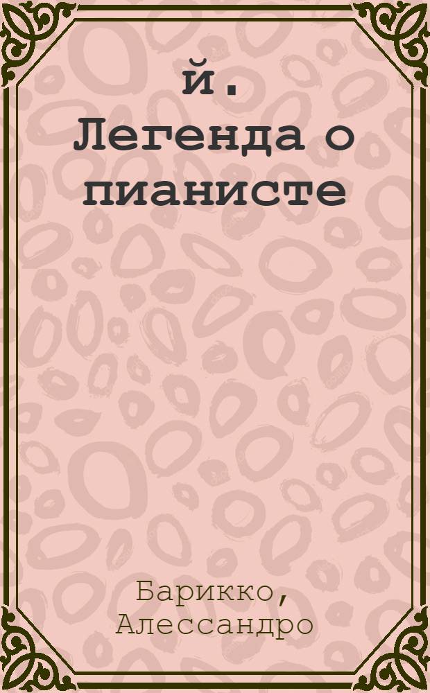 1900-й. Легенда о пианисте