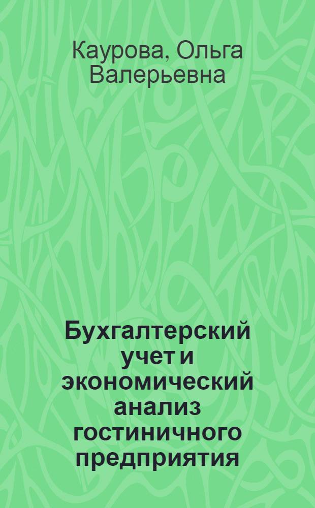 Бухгалтерский учет и экономический анализ гостиничного предприятия : учебное пособие для обучения студентов вузов по направлению подготовки 101100 "Гостиничное дело"
