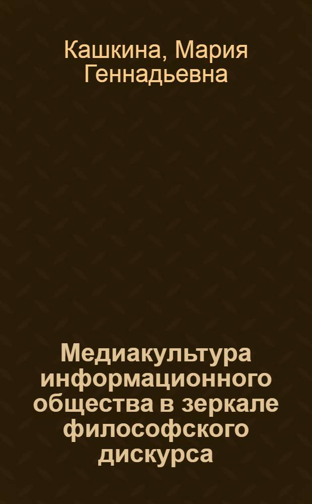 Медиакультура информационного общества в зеркале философского дискурса
